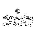 دبیرخانه شورای عالی مناطق آزاد و وِیژه اقتصادی Logo-